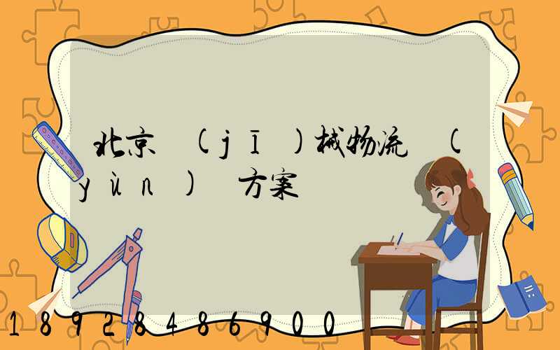 北京機(jī)械物流運(yùn)輸方案