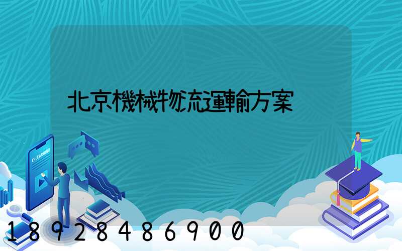 北京機械物流運輸方案