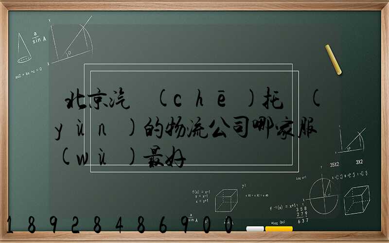 北京汽車(chē)托運(yùn)的物流公司哪家服務(wù)最好