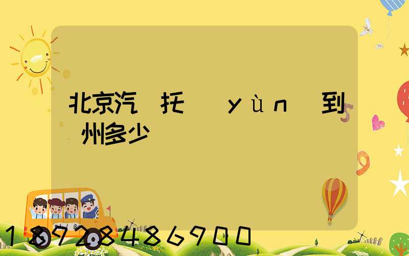 北京汽車托運(yùn)到廣州多少錢