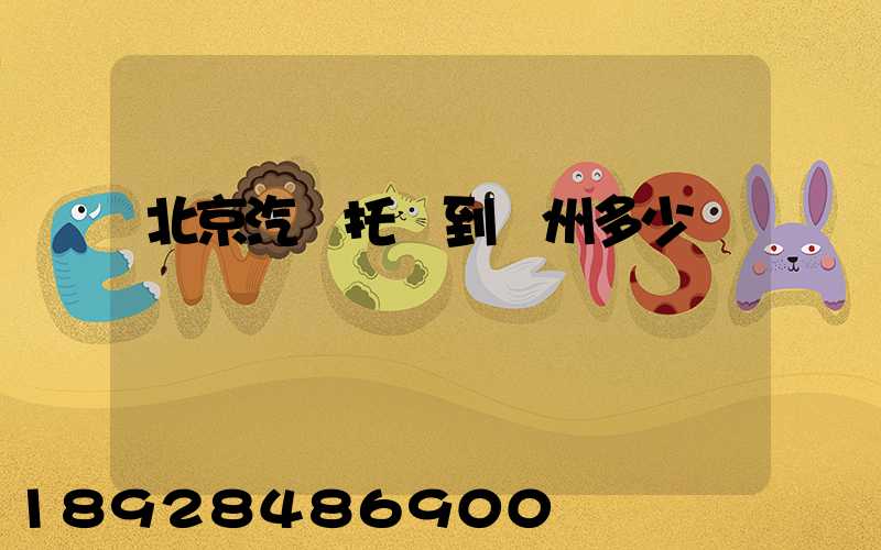 北京汽車托運到廣州多少錢