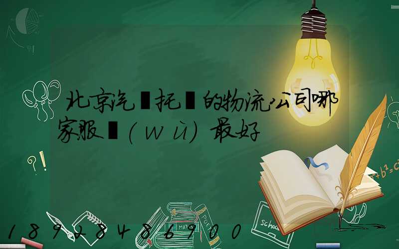 北京汽車托運的物流公司哪家服務(wù)最好