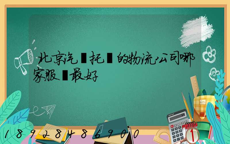 北京汽車托運的物流公司哪家服務最好