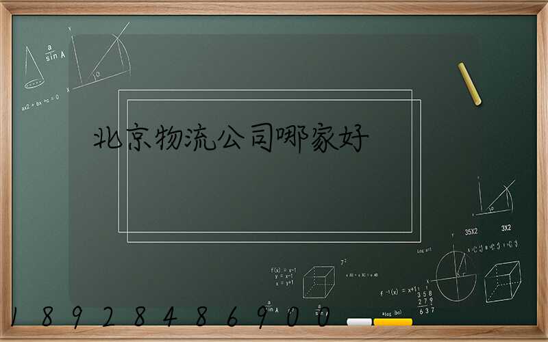 北京物流公司哪家好
