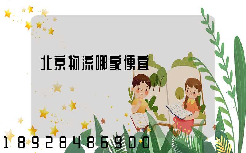 北京物流哪家便宜