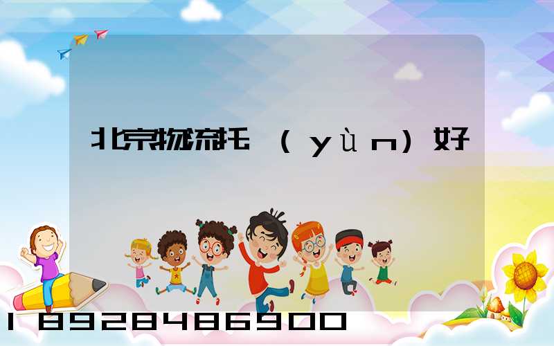 北京物流托運(yùn)好嗎