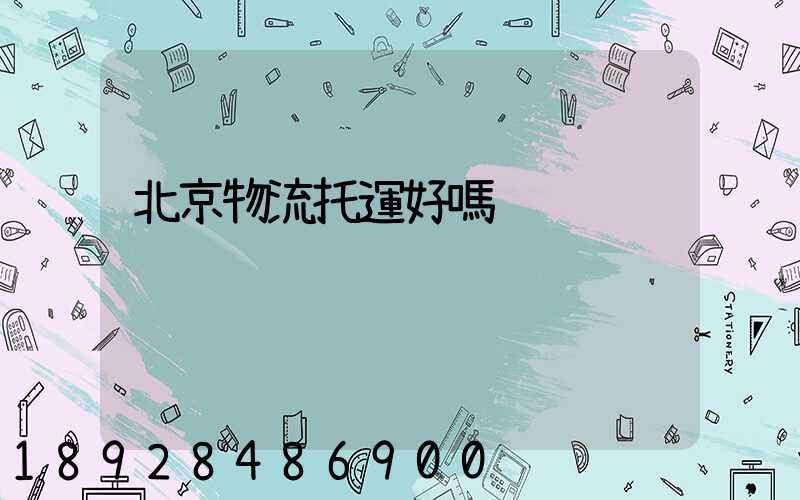 北京物流托運好嗎