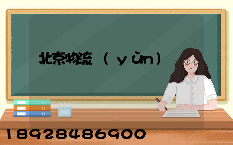 北京物流運(yùn)輸