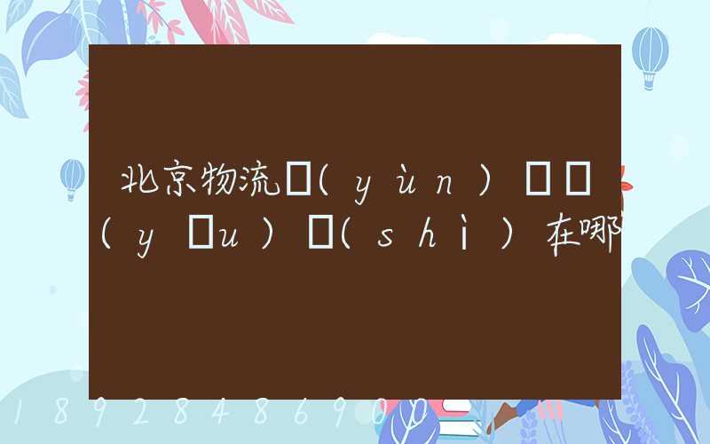 北京物流運(yùn)輸優(yōu)勢(shì)在哪