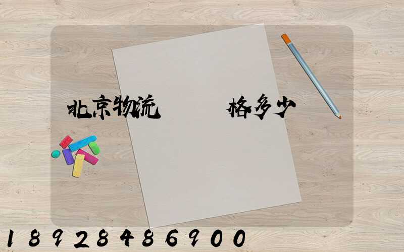 北京物流運輸價格多少