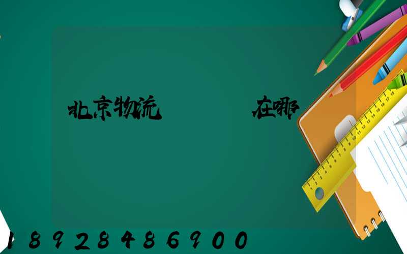 北京物流運輸優勢在哪