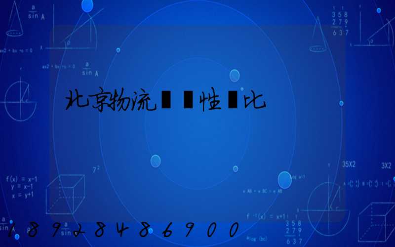 北京物流運輸性價比