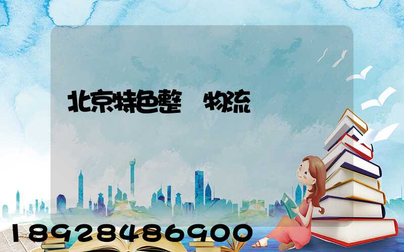 北京特色整車物流運輸