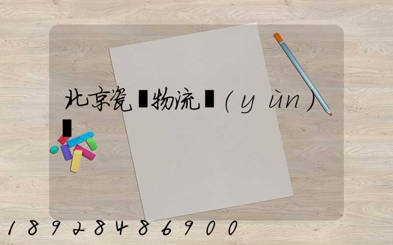 北京瓷磚物流運(yùn)輸