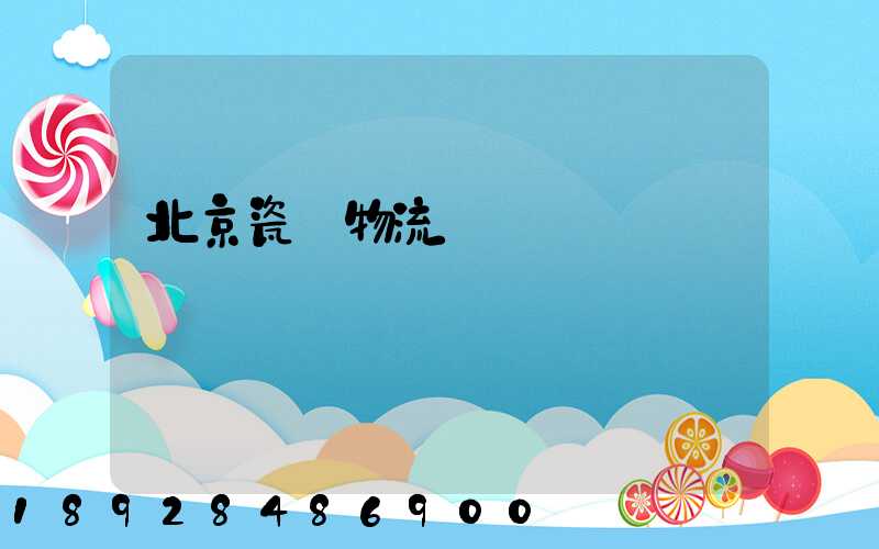 北京瓷磚物流運輸