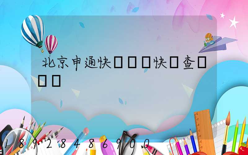 北京申通快遞電話快遞查詢電話