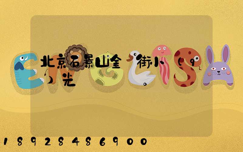 北京石景山金頂街小區(qū)光纖寬帶問題。