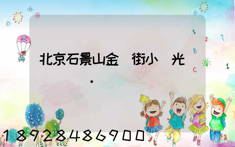 北京石景山金頂街小區光纖寬帶問題。