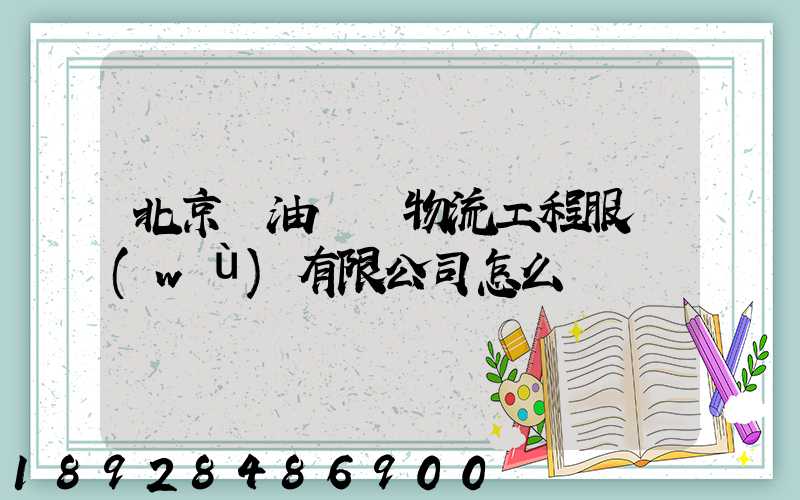 北京華油國際物流工程服務(wù)有限公司怎么樣