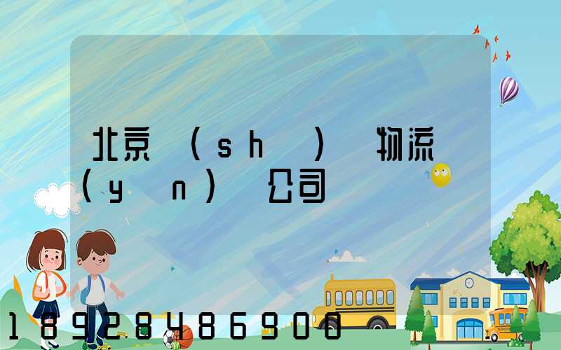 北京設(shè)備物流運(yùn)輸公司