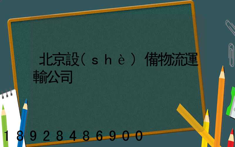 北京設(shè)備物流運輸公司