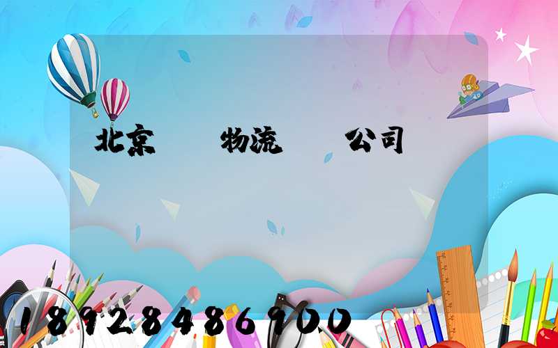 北京設備物流運輸公司