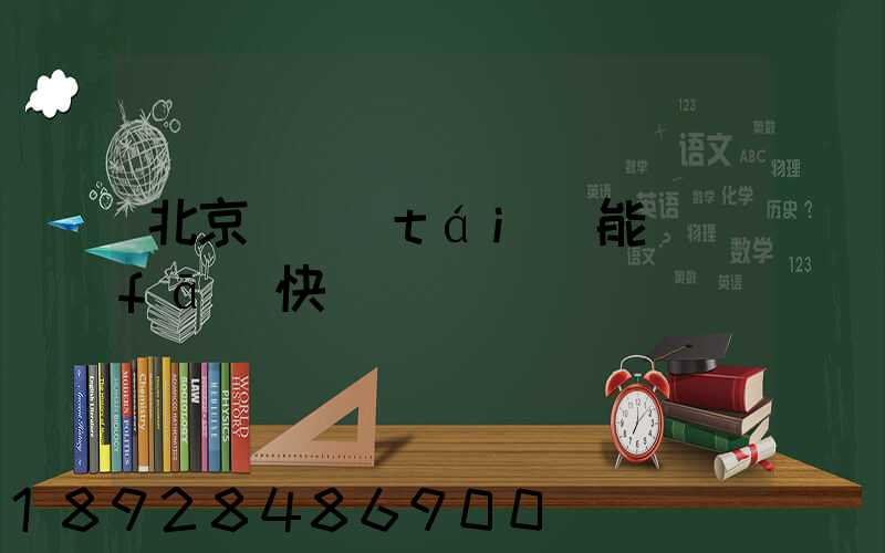 北京豐臺(tái)能發(fā)快遞嗎