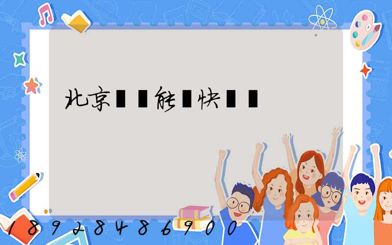 北京豐臺能發快遞嗎