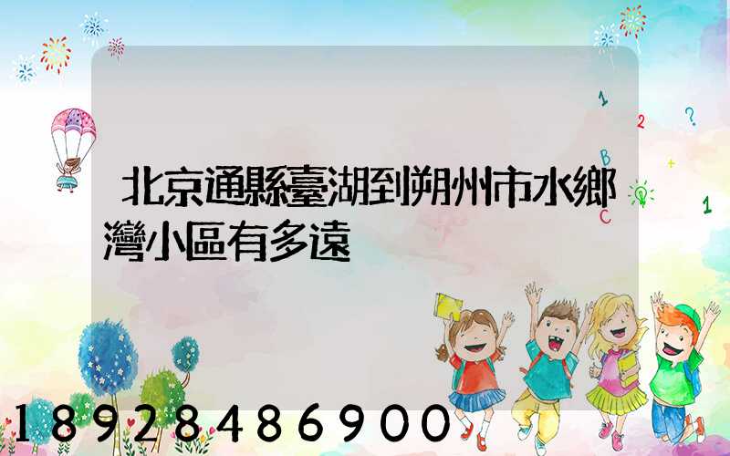 北京通縣臺湖到朔州市水鄉灣小區有多遠
