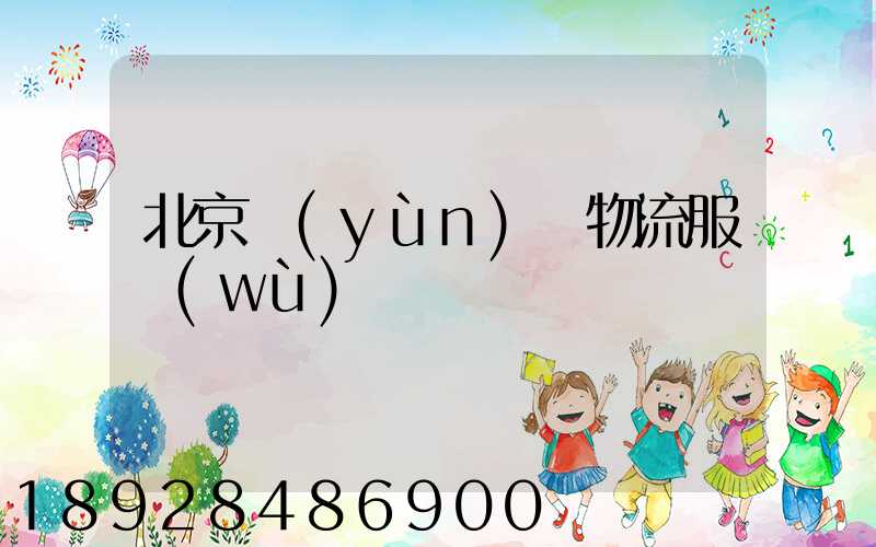 北京運(yùn)輸物流服務(wù)電話
