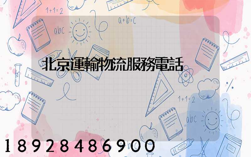 北京運輸物流服務電話
