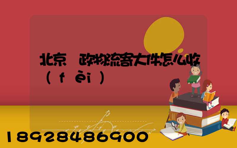 北京郵政物流寄大件怎么收費(fèi)