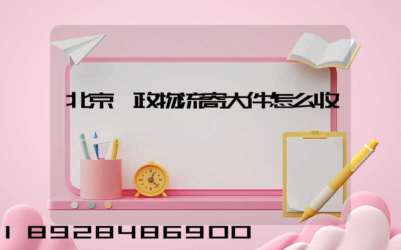北京郵政物流寄大件怎么收費