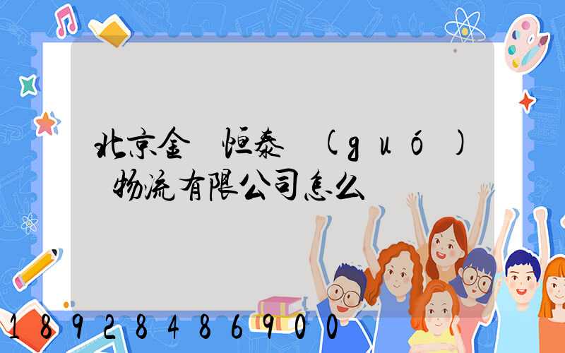 北京金銳恒泰國(guó)際物流有限公司怎么樣