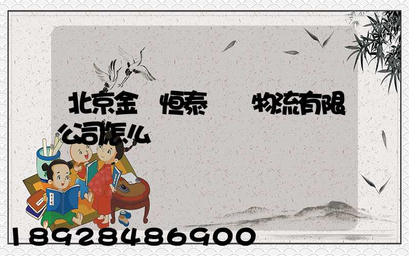 北京金銳恒泰國際物流有限公司怎么樣