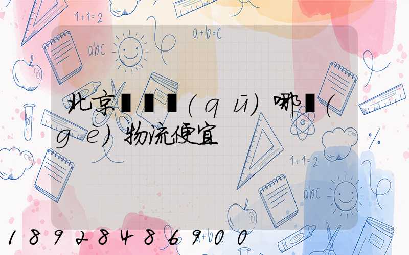 北京順義區(qū)哪個(gè)物流便宜