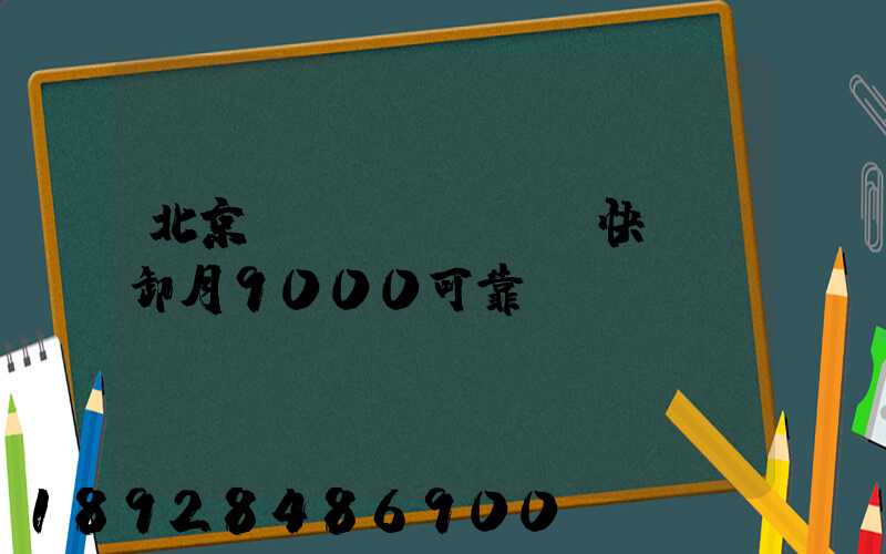 北京順義區(qū)快遞裝卸月9000可靠嗎