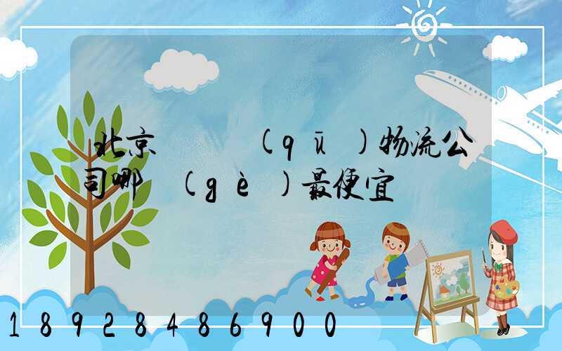 北京順義區(qū)物流公司哪個(gè)最便宜