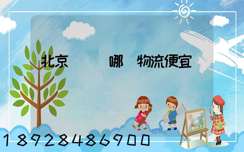 北京順義區哪個物流便宜