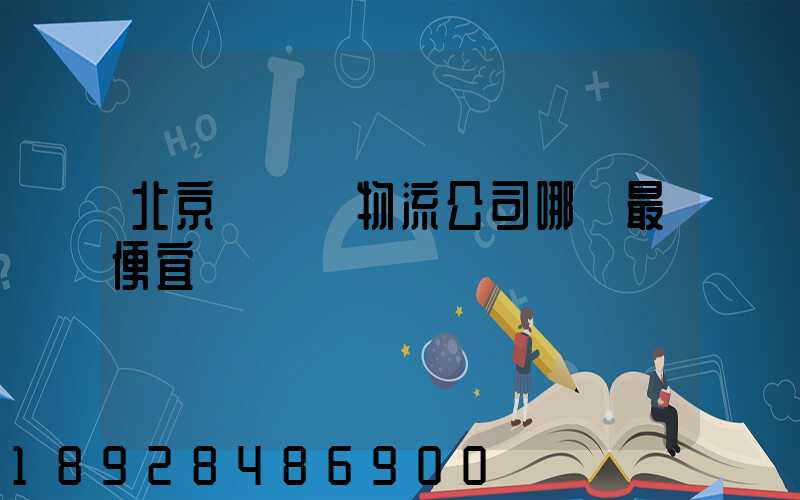 北京順義區物流公司哪個最便宜