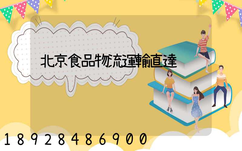 北京食品物流運輸直達