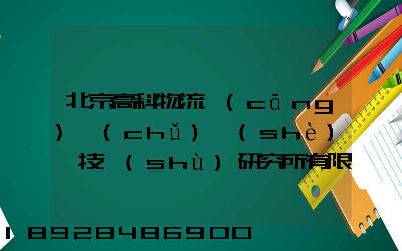北京高科物流倉(cāng)儲(chǔ)設(shè)備技術(shù)研究所有限公司電話是多少