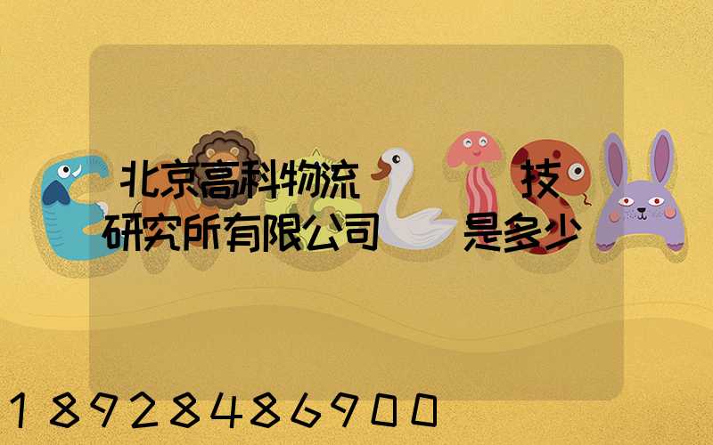 北京高科物流倉儲設備技術研究所有限公司電話是多少