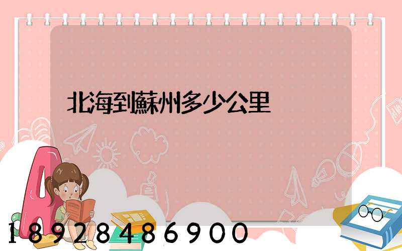 北海到蘇州多少公里