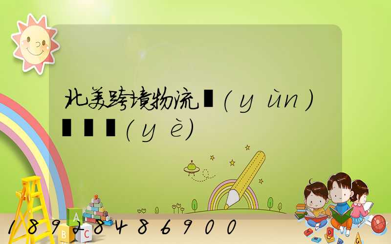 北美跨境物流運(yùn)輸專業(yè)