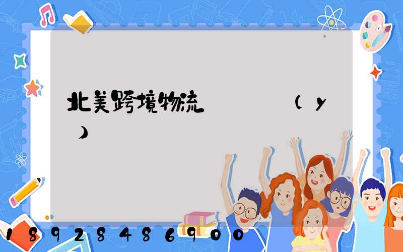 北美跨境物流運輸專業(yè)