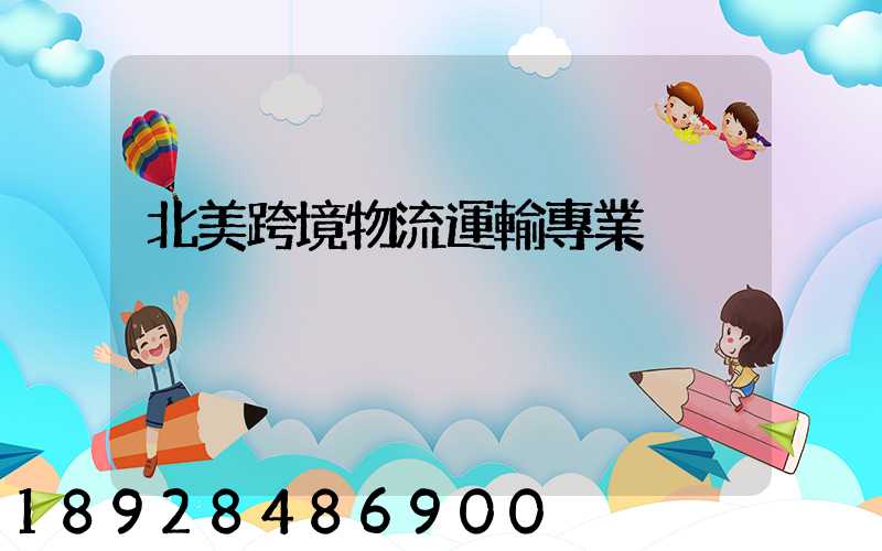 北美跨境物流運輸專業