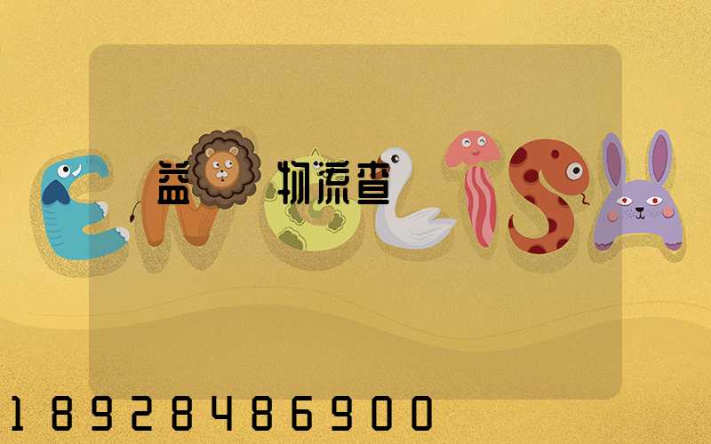 匯益運輸物流查詢