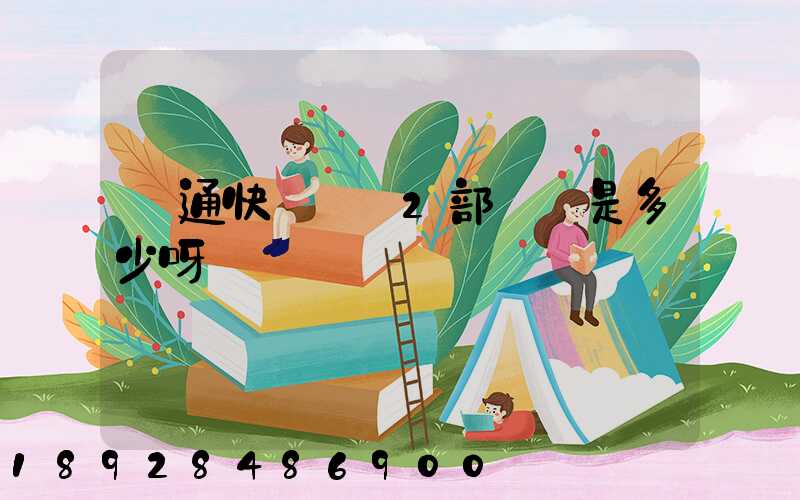 匯通快遞長寧2部電話是多少呀