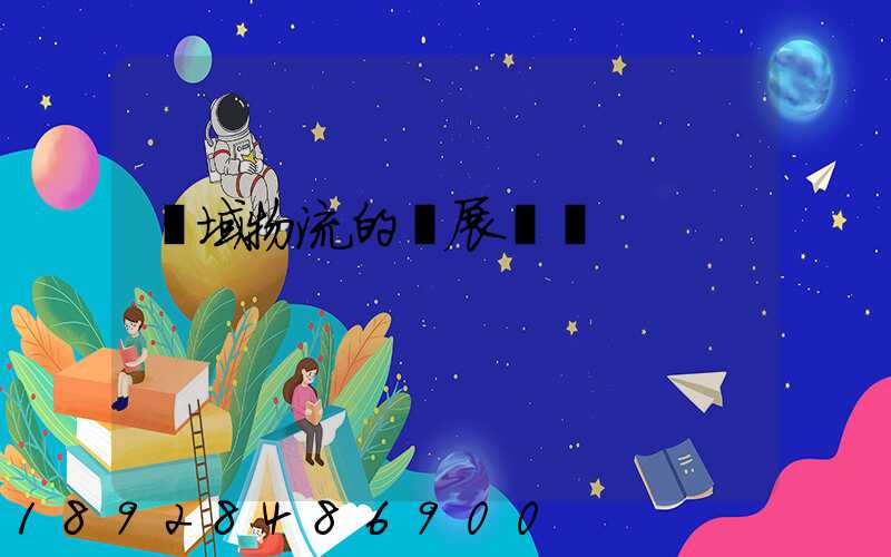 區域物流的發展規劃